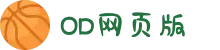OD(中国)体育有限公司